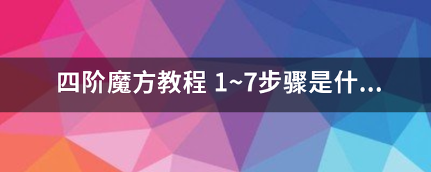 四阶魔方教程