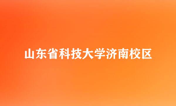 山东省科技大学济南校区