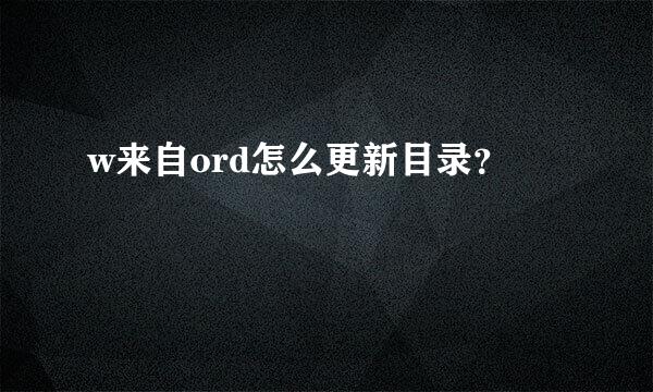 w来自ord怎么更新目录？