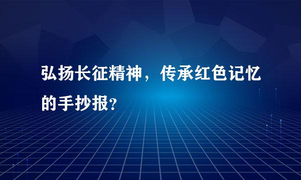 弘扬长征精神，传承红色记忆的手抄报？