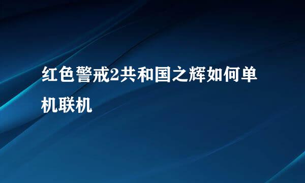 红色警戒2共和国之辉如何单机联机