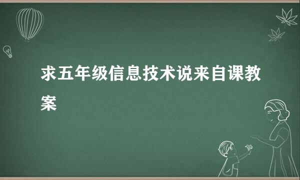 求五年级信息技术说来自课教案