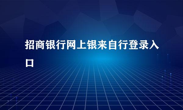 招商银行网上银来自行登录入口