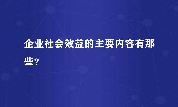 企业社会效益的主要内容有那些？