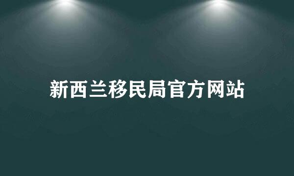 新西兰移民局官方网站