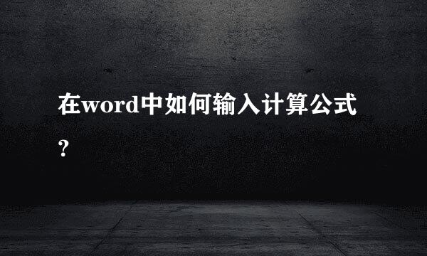 在word中如何输入计算公式？