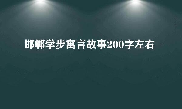 邯郸学步寓言故事200字左右