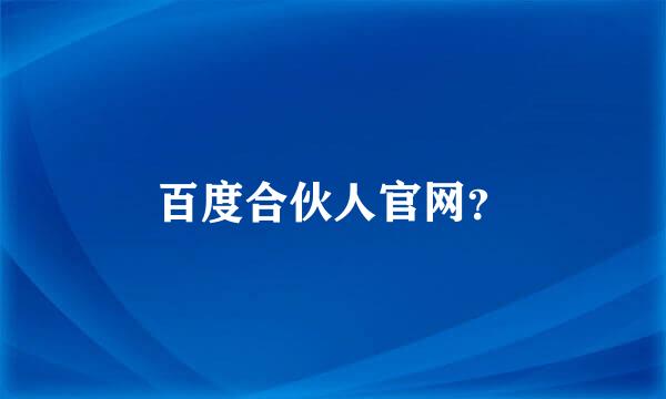 百度合伙人官网？