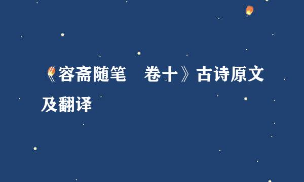 《容斋随笔 卷十》古诗原文及翻译