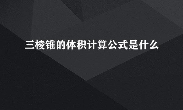 三棱锥的体积计算公式是什么