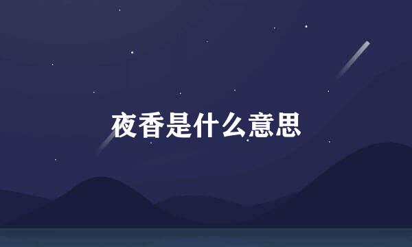 夜香是什么意思