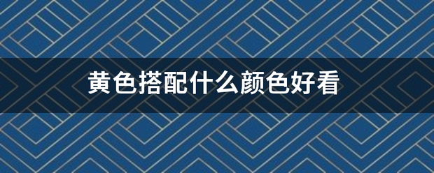 黄色搭配什么颜色好看