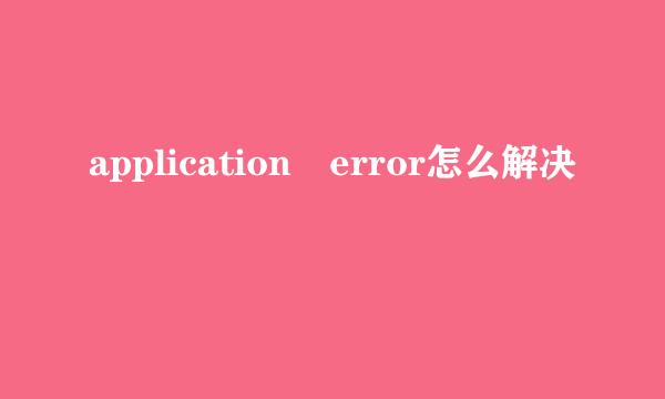 application error怎么解决