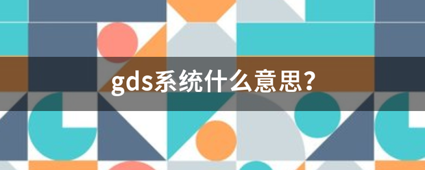 gds系统什龙么意思？