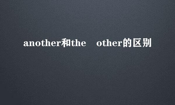 another和the other的区别