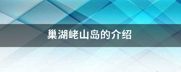 巢湖峔山岛的介绍