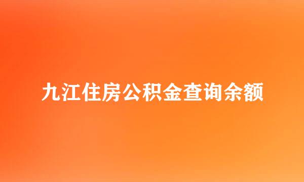 九江住房公积金查询余额