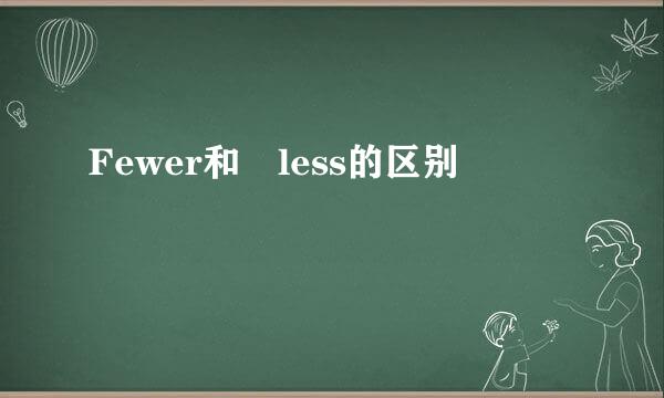 Fewer和 less的区别