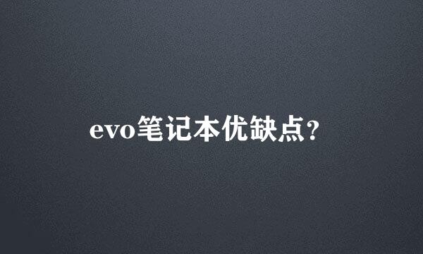 evo笔记本优缺点？