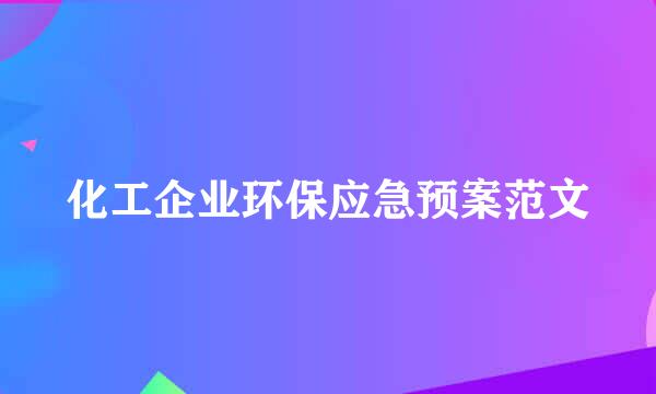 化工企业环保应急预案范文