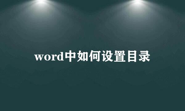 word中如何设置目录