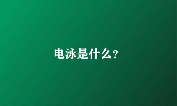 电泳是什么？