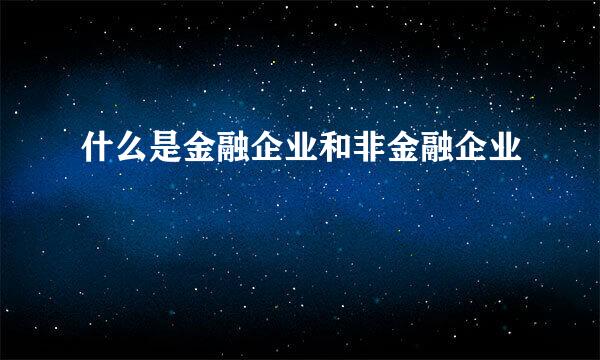 什么是金融企业和非金融企业