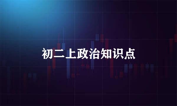 初二上政治知识点