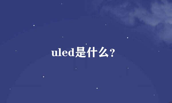 uled是什么？