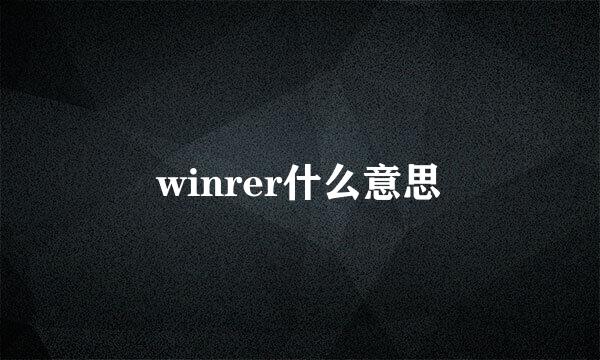 winrer什么意思