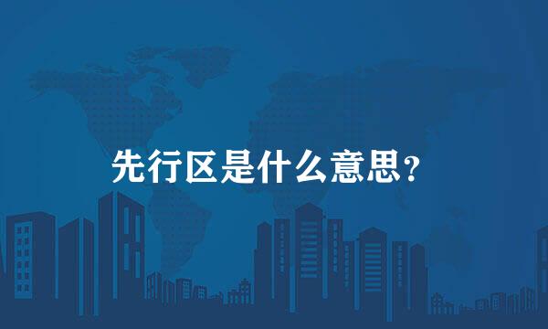 先行区是什么意思？