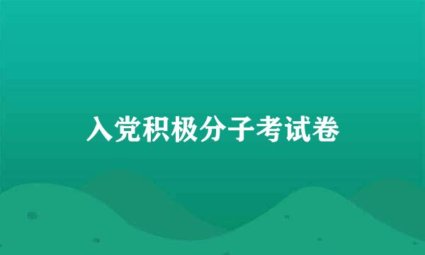 入党积极分子考试卷