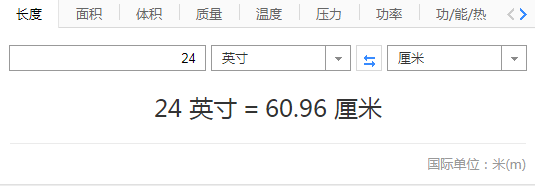 24英寸是多少厘米？