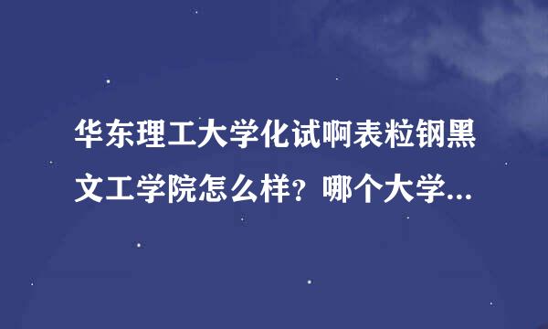 华东理工大学化试啊表粒钢黑文工学院怎么样？哪个大学的化工学院最牛？