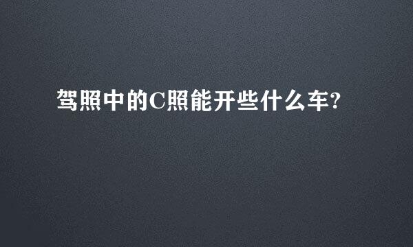 驾照中的C照能开些什么车?