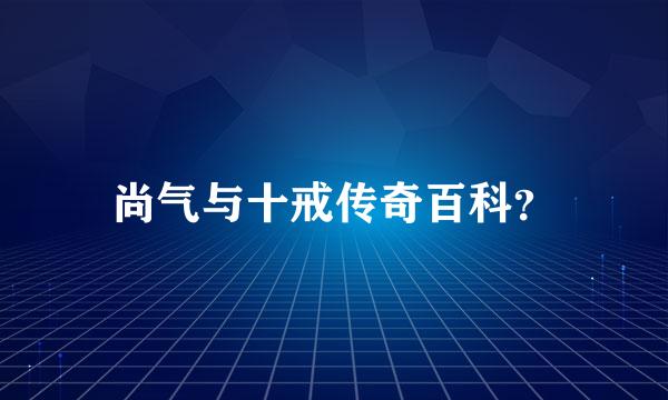 尚气与十戒传奇百科？