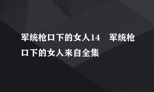 军统枪口下的女人14 军统枪口下的女人来自全集