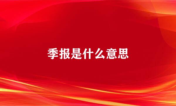 季报是什么意思