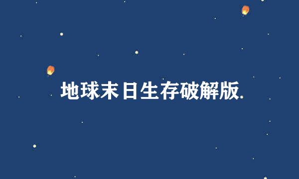 地球末日生存破解版