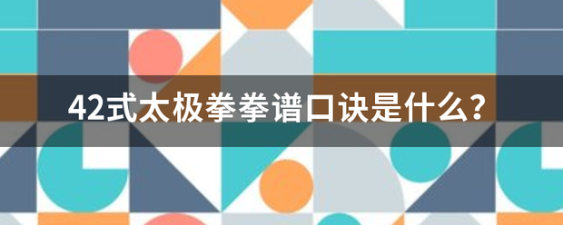 42式太极拳拳谱口诀是什么？