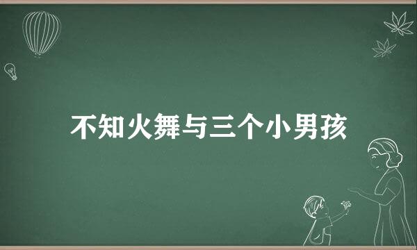 不知火舞与三个小男孩