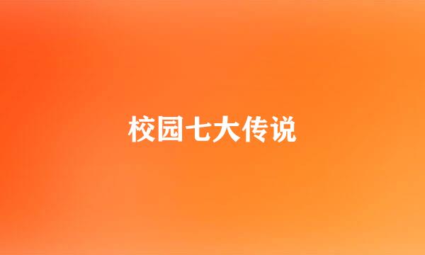 校园七大传说