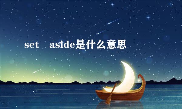 set aside是什么意思