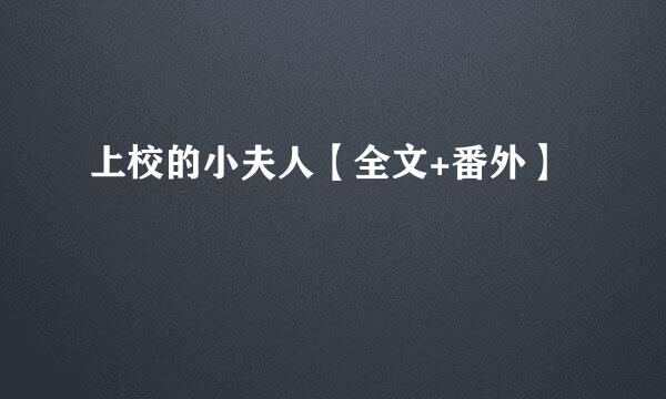 上校的小夫人【全文+番外】