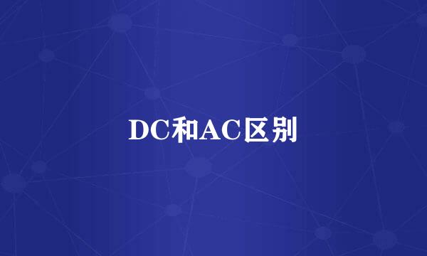 DC和AC区别