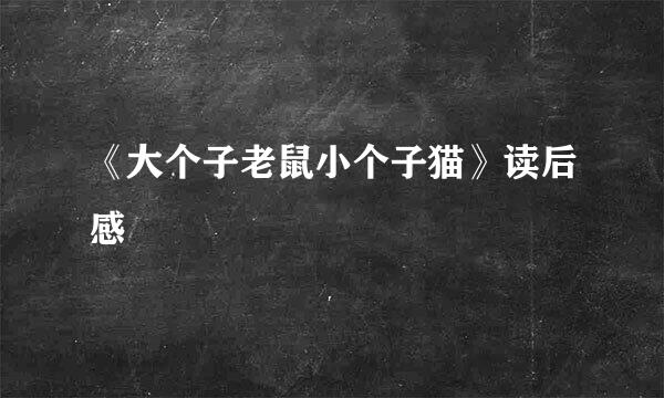 《大个子老鼠小个子猫》读后感