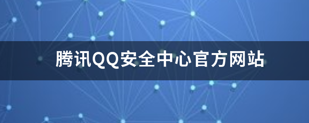 腾讯QQ安全中心官方网站