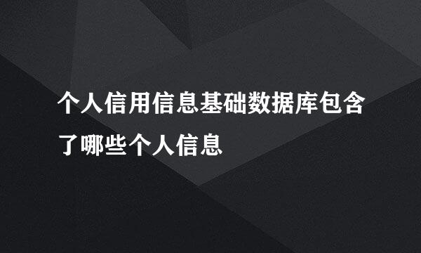 个人信用信息基础数据库包含了哪些个人信息