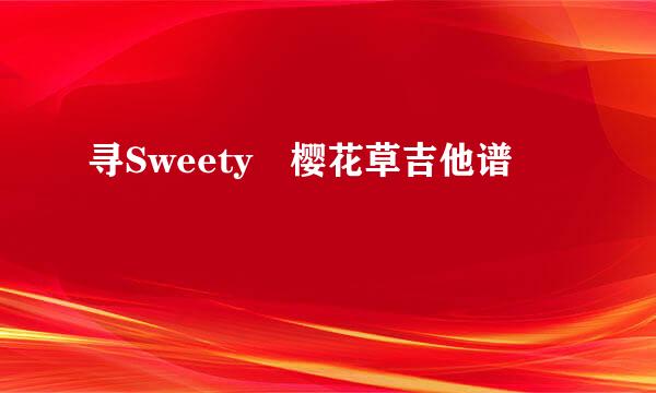 寻Sweety 樱花草吉他谱