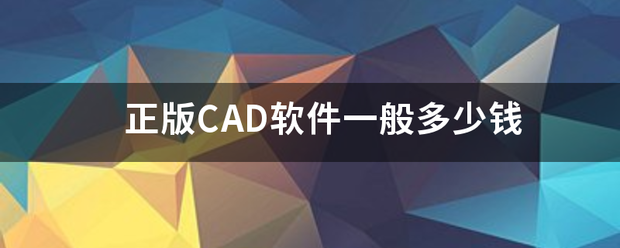 正版CAD软件一般多少钱